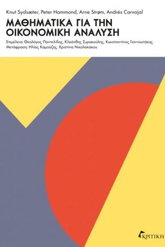 Μαθηματικά για την οικονομική ανάλυση
