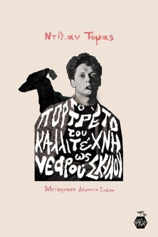 Το πορτρέτο του καλλιτέχνη ως νεαρού σκύλου