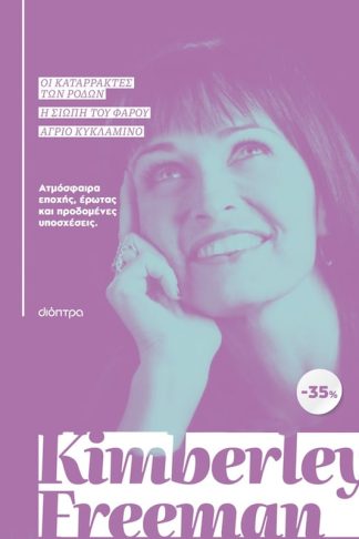 Κασετίνα Kimberley Freeman: Οι καταρράκτες των ρόδων