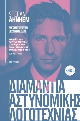 Κασετίνα Stefan Ahnhem: Χωρίς πρόσωπο