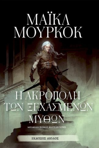 Η ακρόπολη των ξεχασμένων μύθων