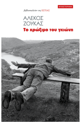 Το Κρώξιμο του Γκιώνη