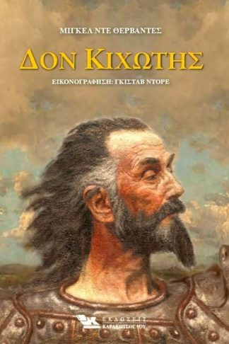 Δον Κιχώτης (Δίτομο)