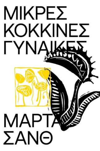 Μικρές Κόκκινες Γυναίκες