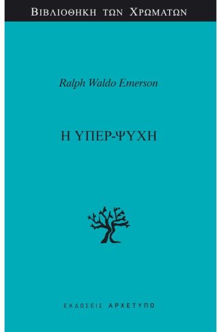 Η υπερ-ψυχή