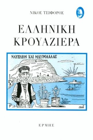 Ελληνική κρουαζιέρα