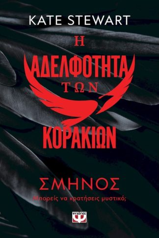 Η αδερφότητα των κορακιών 1 - Σμήνος