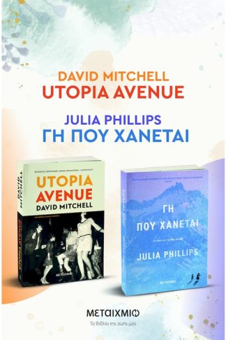 Πακέτο: Utopia Avenue // Γη που χάνεται