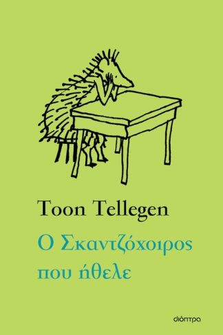 Ο Σκαντζόχοιρος που ήθελε