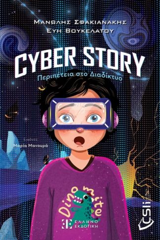 Cyber story: Περιπέτεια στο Διαδίκτυο