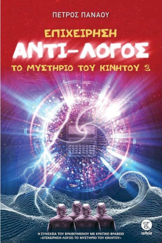 Επιχείρηση ΑΝΤΙ - ΛΟΓΟΣ