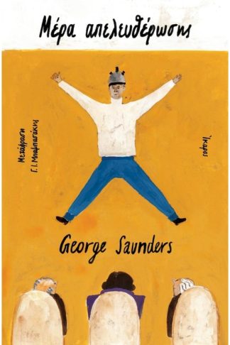 Μέρα απελευθέρωσης