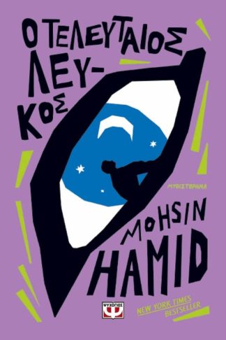 Ο τελευταίος λευκός