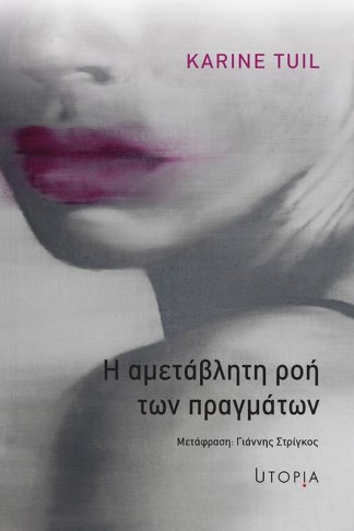 Η αμετάβλητη ροή των πραγμάτων