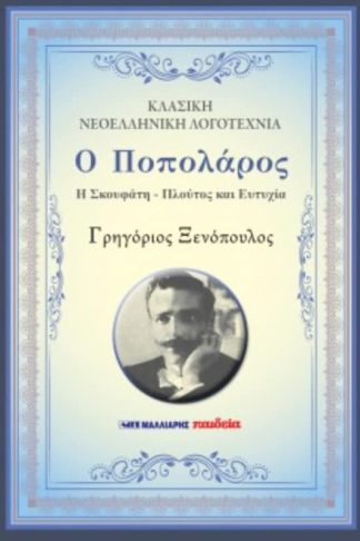 Ο Ποπολάρος