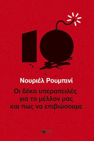 Οι δέκα υπεραπειλές για το μέλλον μας - και πώς να επιβιώσουμε