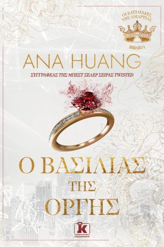 Ο Βασιλιάς της Οργής