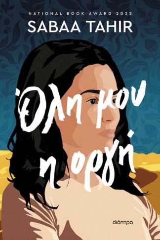 Όλη μου η οργή