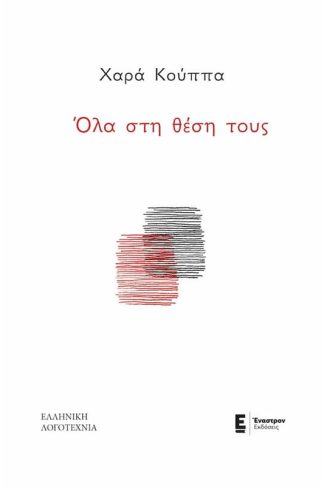 Όλα στη θέση τους