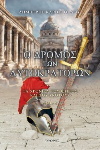 Ο δρόμος των αυτοκρατόρων