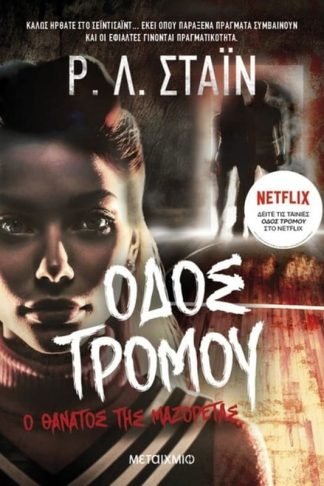 Ο θάνατος της μαζορέτας - Οδός Τρόµου