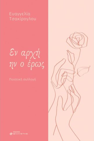 Εν αρχή ην ο έρως