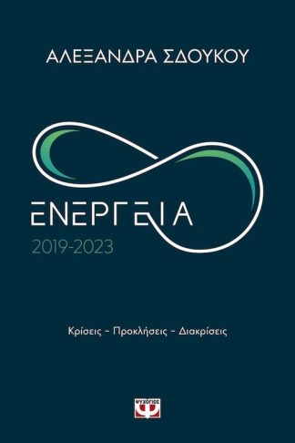 Ενέργεια 2019-2023