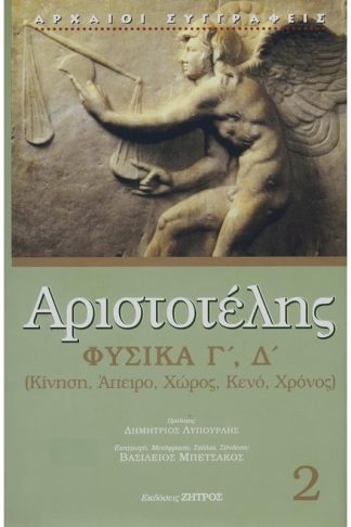 Αριστοτέλης Φυσικά (Γ