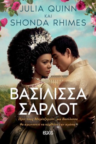 Βασίλισσα Σάρλοτ