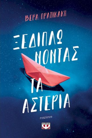 Ξεδιπλώνοντας τα αστέρια