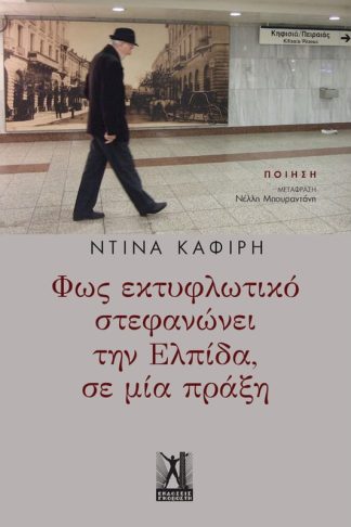 Φως εκτυφλωτικό στεφανώνει την Ελπίδα