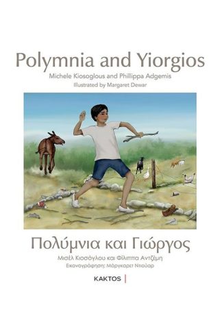 Πολύμνια Και Γιώργος