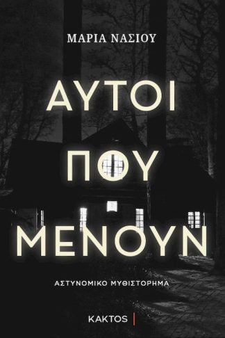 Αυτοί που μένουν