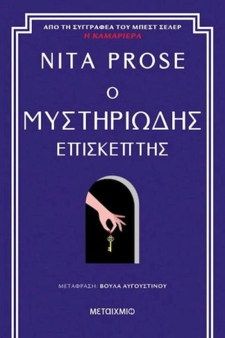 Ο μυστηριώδης επισκέπτης