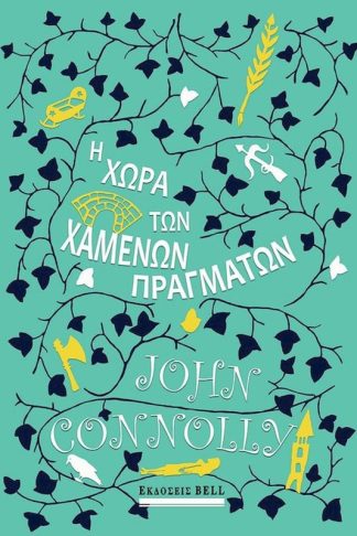 H χώρα των χαμένων πραγμάτων