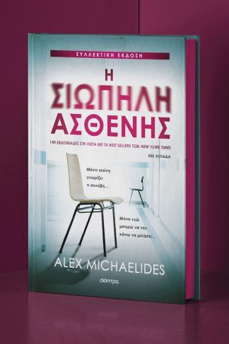 Η σιωπηλή ασθενής - Συλλεκτική έκδοση