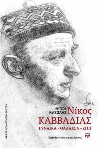 Νίκος Καββαδίας: Γυναίκα - θάλασσα - ζωή