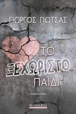 Το ξεχωριστό παιδί