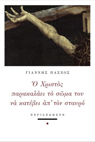 Ο Χριστός παρακαλάει το σώμα του να κατέβει απ τον σταυρό