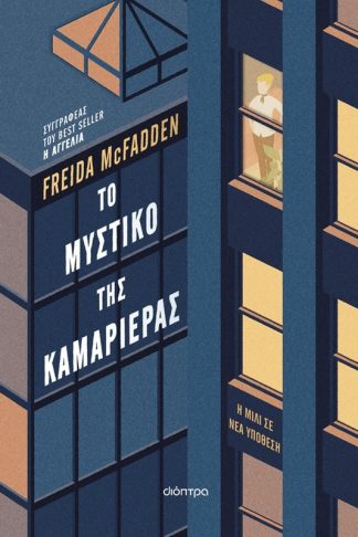 Το μυστικό της καμαριέρας