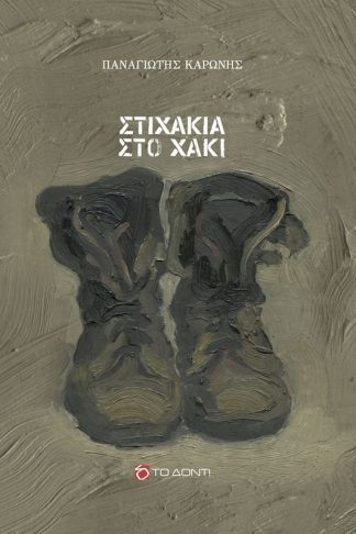 Στιχάκια στο χακί