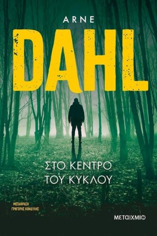 Στο κέντρο του κύκλου