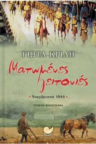 Ματωμένες γειτονιές