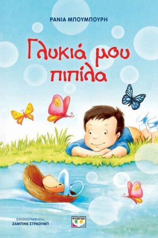 Γλυκιά μου πιπίλα - Νέα έκδοση