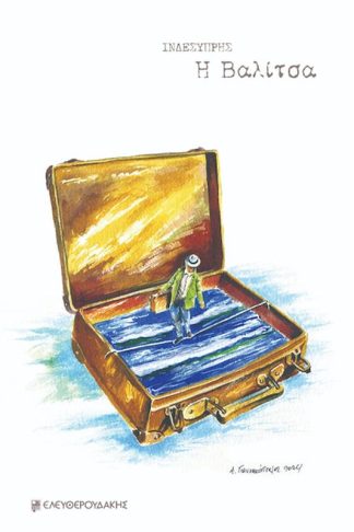 Η βαλίτσα
