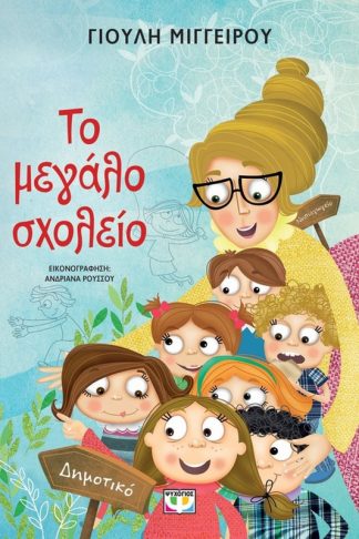 Το μεγάλο σχολείο (νέα έκδοση)