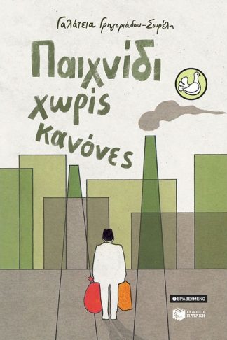 Παιχνίδι χωρίς κανόνες (αναμορφωμένη έκδοση)