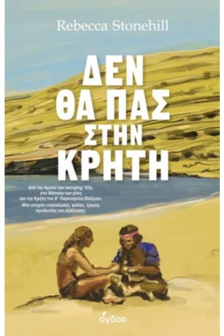 Δεν θα πας στην Κρήτη