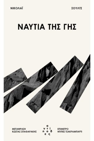 Ναυτία της γης