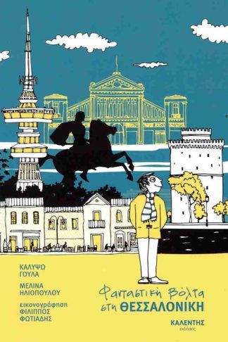 Φανταστική βόλτα στη Θεσσαλονίκη